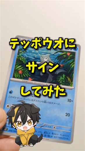 【ポケカ最高】テッポウオにサインしてみた