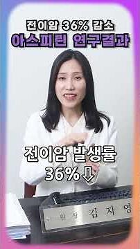 전이암 억제하는 아스피린 #전이암 #암억제 #암치료 #암전문의 #김자영원장