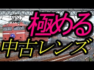 中古レンズを極める。