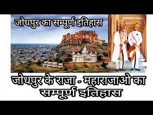 जोधपुर का इतिहास और जोधपुर के महाराजाओ का इतिहास तथा उनका शासनकाल || History Of Jodhpur