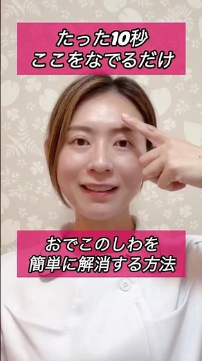 【たった10秒なでるだけ】おでこのしわを簡単に解消する方法！