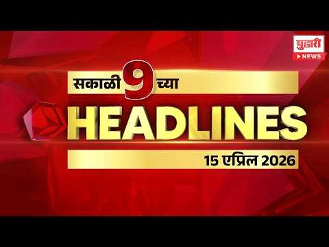 Pudhari News | राहा अपडेट पाहा सकाळी 9 च्या महत्त्वाच्या हेडलाईन्स #headlines | 15 April 2026