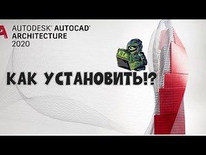 КАК УСТАНОВИТЬ AUTODESK AUTOCAD ARCHITECTURE 2020!?