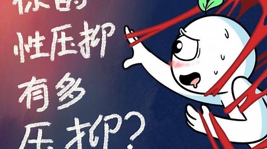 自测：你有多性压抑（诚实作答）