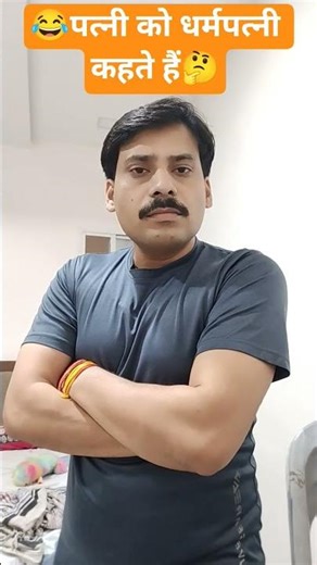 😂पत्नी को धर्मपत्नी कहते हैं🤔#comedy #funny #ipl