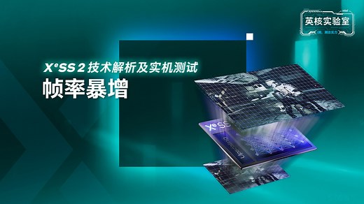 从技术原理到游戏实测，一支视频看懂XeSS 2
