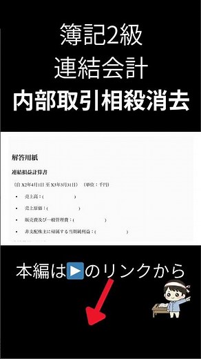 【内部取引相殺消去】簿記2級 連結会計 #簿記