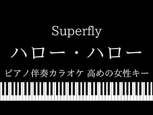【ピアノ伴奏カラオケ】ハロー・ハロー / Superfly【高めの女性キー】