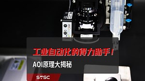 工业自动化的得力助手！AOI原理大揭秘