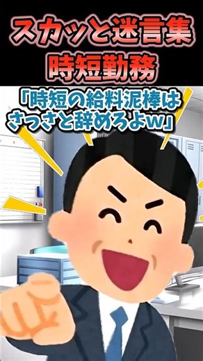 A collection of refreshing and memorable quotes ~Shortened working hours~ [2ch shorts] #shorts