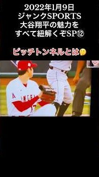 ピッチトンネルとは？🤔 #ShoheiOhtani #大谷翔平 #二刀流 #twowayplayer #Angels #アリーグMVP #MLB