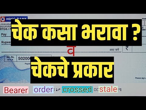 चेक व चेकचे प्रकार | Cheque information and types of cheque