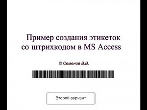 Пример создания этикеток со штрихкодом в MS Access