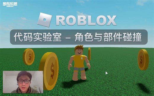 罗布乐思 Roblox 代码实验室 - 角色与部件碰撞