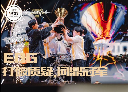 “如果饱受质疑，那就用实力回击”EDG | 冠军之路特辑