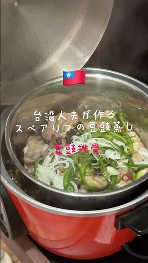 台湾人夫が作る『スペアリブの豆豉蒸し(豆豉排骨)』 #台湾料理 #中華料理 #レシピ #蒸し料理