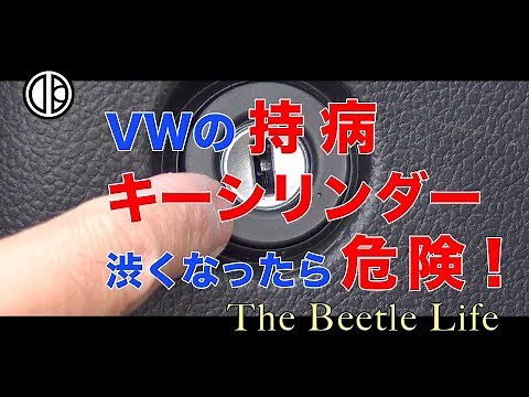 ビートルの持病の一つ！キーシリンダーが渋くなったら危険！！対策すれば（当分は）OK！#ビートル #持病 #キーシリンダー #対策方法