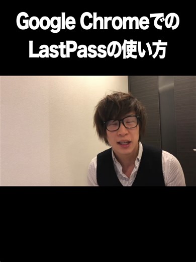 Google ChromeでのLastPassの使い方【LastPass・パスワード生成・管理】 スモールビジネス特化の学び舎 このは屋です。 無料で、ネット集客に必要なテンプレートを手に入れられます。 ▼無料でテンプレート、あげます。 ・【無料】ネット集客テンプレート全13種 ・https://konohaya.com/cast エピソードページは、以下よりご確認頂けます。 ▼エピソードページ ・ブラウザでのパスワードの管理・自動入力できるアプリはLastPassが最強 ・https://konohaya.com/87342 ▼ホームページ ・このは屋 ・https://konohaya.com #このは屋 #スモールビジネス特化の学び舎 #鼻歌まじりの商売