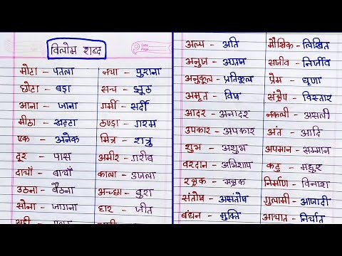 Vilom shabd | विलोम शब्द | Opposite words hindi | Antonyms hindi | vilom shabd in hindi |ulta shabd