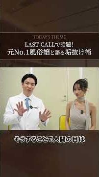 【ラストコールの裏側】元No.1風俗嬢と語る『売れる顔』【lastcall/フェイスリフト/鼻整形/美容整形】