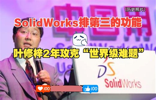 做出SolidWorks（2006版）Top3的功能，叶修梓博士带队2年攻克“世界级难题”