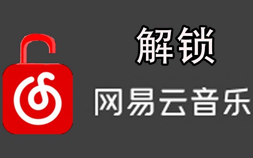 [已失效]破 解 网 易 云 !?