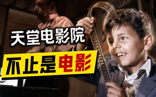 《天堂电影院》硬核解析：173分钟的导演剪辑版多了什么？为什么一定要去影院看？【迷影至下Pro34】