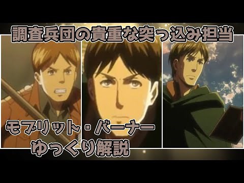 [Slow commentary] Moblit Burner, the Scout Regiment's valuable commentator [Attack on Titan]