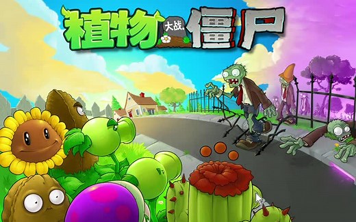 【骏/PVZ1】《植物大战僵尸:年度版》(植物大战僵尸1) PC Steam版 带汉化全过关流程 包括所有模式所有关卡 (已完结)