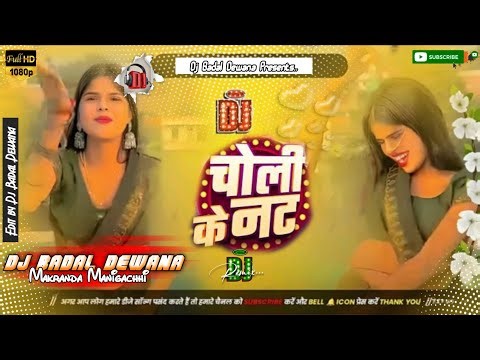 Choli Ke Re Not Hard bass Toing bass Dj Badal Dewana New Song #Bhojpuri