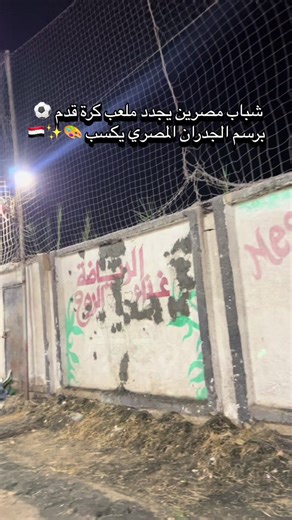 Part 1 || عندنا حلم الفيديو فيديو دا يلف العالم 🇪🇬✨🎨🌏 #بتوع_رسم #ترسم_اي #اسطورة_فن #منتخب_مصر #اكسبلور @الاتحاد المصري لكرة القدم- EFA