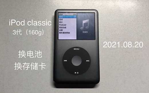 【iPod classic】记录一次双改的过程，让老家伙重获新生