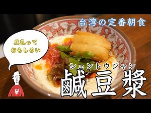 豆乳があれば簡単に台湾の朝ごはん！【鹹豆漿】【シェントウジャン】