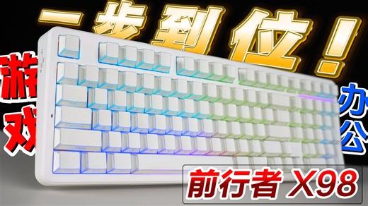 一步到位！要全能更要性能：前行者X98究竟如何？
