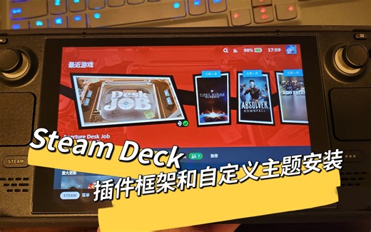 【SteamDeck主题】猴子都能看懂的插件框架和主题安装！