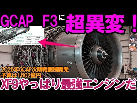 【ゆっくり解説・軍事News】F3戦闘機エンジンXF9開発が悪魔的！2026年GCAP、次期戦闘機開発予算は1,602億円か？ #次期戦闘機#F3戦闘機
