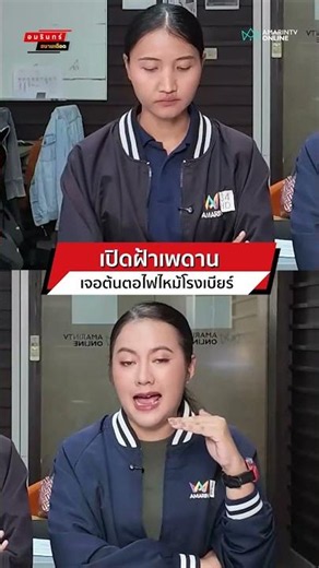 เปิดฝ้าเพดาน เจอต้นตอไฟไหม้โรงเบียร์ l สนามเดือด