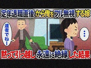 定年退職後なぜか俺をフル無視する嫁→黙って引越し永遠に絶縁してやった結果【2chスカッと】