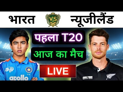 🔴LIVE : INDIA vs NEW ZEALAND 1st T20 Match Live ||🔴IND vs NZ || Live Cricket Match Today #indvsnz