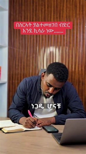 ነጋዴ ሆናችሁ ቀን በቀን ወይም በየሰዓቱ ብድር ታበድራላችሁ፣ ትበደራላችሁ። ነገር ግን እነዚህን ሁሉ ብድሮች በወረቀት ላይ መመዝገብ በጣም አስቸጋሪ እንደሆነ እናውቃለን። ለዚህ ነው የእኛን አፕሊኬሽን (App) ሲጠቀሙ ሽያጭ ሲመዘግቡ ወዲያውኑ (Automatically) ወደ ብድር ሄዶ የሚመዘግበው እና የእቃዎችን መጠን የሚቀንሰው። ከእናንተ የሚጠበቀው አንድ ስራ ብቻ ነው፤ እሱም ሽያጭ ማከናወን ብቻ ነው። አፑን ከፈለጋችሁ በ Playstore እና Appstore ማግኘት ትችላላችሁ። ማንኛውንም ጥያቄ ካላችሁ በ 0989813039 መጠየቅ ትችላላችሁ። #erp #nexatrackerhiopian_tik_tok🇪🇹🇪🇹🇪🇹🇪🇹 #invontory #ethiopian_tik_tok🇪🇹🇪🇹🇪🇹🇪🇹