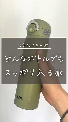 マイボトルにピッタリ！家にあるもので作る溶けにくい氷🧊✨ #shortvideo マイボトル 氷 作り方 / 水筒 氷 入らない / スティックアイス 自作
