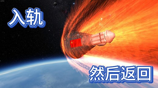 【KSP-坎巴拉太空计划-从零教程】入轨级火箭设计制造