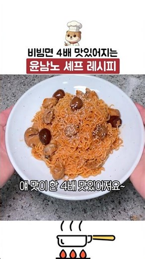 🔥소스 하나로 맛이 확 달라짐! 비빔면을 4배 더 맛있게 먹는 윤남노 셰프 레시피로 만들어봤습니다 🍜