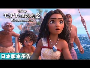 「モアナと伝説の海２」日本版本予告｜12月6日（金）日本劇場公開！