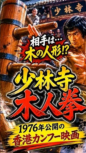Have you heard of Shaolin Wooden Men?