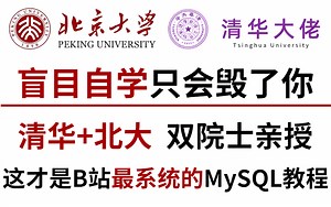 【比刷剧还爽】清华大佬联合北大院士强强联合打造的MySQL数据库教程！整整600集，全程干货无废话！这还学不会，我从此退出IT圈！