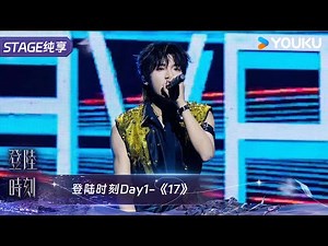 《17》张峻豪｜TF家族三代 | 登陆时刻 | 优酷综艺 YOUKU SHOW