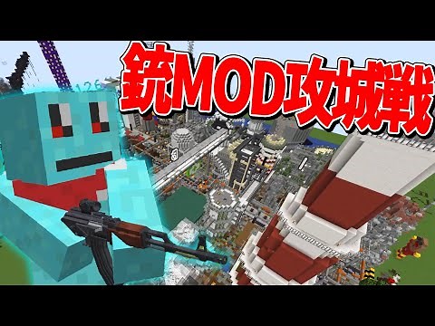豪華な新作マップで行う銃MOD攻城戦が最高すぎた - マインクラフト【KUN】