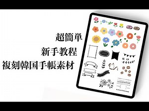 【iPad】medibang tutorial making stickers 复刻韩国贴纸素材 电子手帐素材