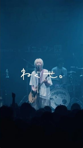 ねぐせ。「青春バイブレーション」配信中⚡6月28日(日)には横浜アリーナにてねぐせ。ONEMAN LIVE 「愛問愛答」を開催🎤 ‪@neguse__official‬ #青春 #青春ソング
